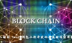 深入解析：Token钱包二次开