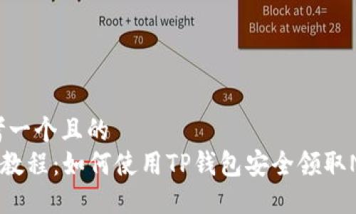 思考一个且的  
NFT教程：如何使用TP钱包安全领取NFT？