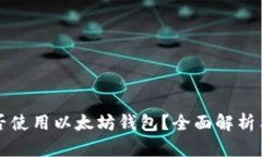 狗狗币能否使用以太坊钱