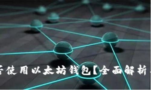 狗狗币能否使用以太坊钱包？全面解析与实用指南