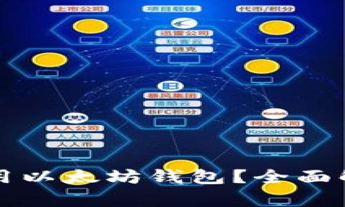 狗狗币能否使用以太坊钱包？全面解析与实用指南