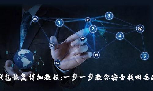 比特币钱包恢复详细教程：一步一步教你安全找回丢失的钱包