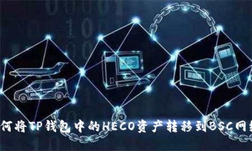 如何将TP钱包中的HECO资产转移到BSC网络？