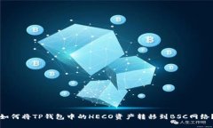 如何将TP钱包中的HECO资产