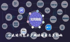 以太坊钱包大户地址解析