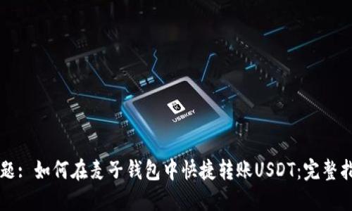 标题: 如何在麦子钱包中快捷转账USDT：完整指南