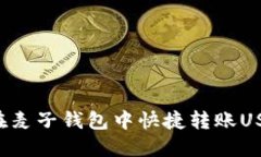 标题: 如何在麦子钱包中快