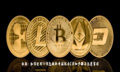 标题: 如何使用TP钱包提取