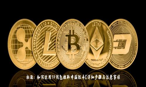 标题: 如何使用TP钱包提取中国银币？详细步骤与注意事项