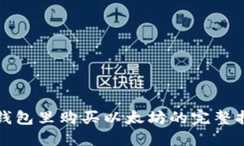 在钱包里购买以太坊的完整指南