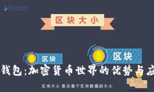 TP和TP钱包：加密货币世界的优势与应用解析