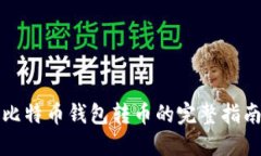 比特币钱包转币的完整指