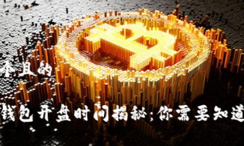 思考一个且的

以太坊钱包开盘时间揭秘：你需要知道的一切
