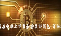 如何在电脑上下载和安装
