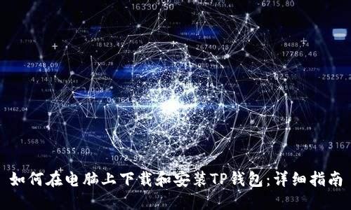 如何在电脑上下载和安装TP钱包：详细指南