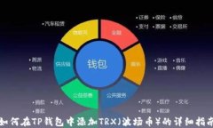 如何在TP钱包中添加TRX（波