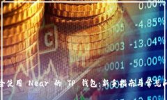 如何安全使用 Near 的 TP 钱