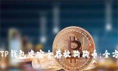 如何在TP钱包中安全存放狗
