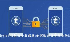 瑞波币（Ripple）钱包的全