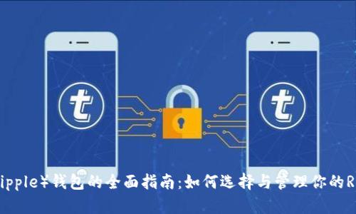 瑞波币（Ripple）钱包的全面指南：如何选择与管理你的Ripple钱包