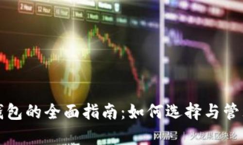 瑞波币（Ripple）钱包的全面指南：如何选择与管理你的Ripple钱包