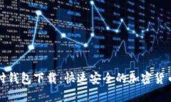 比特币极付钱包下载：快