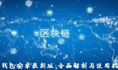 TP钱包安卓最新版：全面解