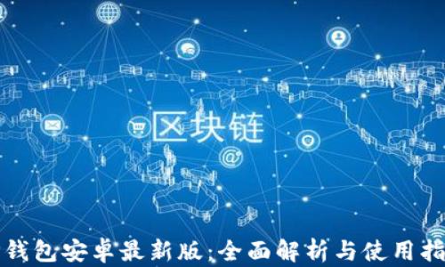 TP钱包安卓最新版:全面解析与使用指南