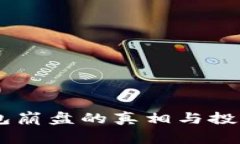 Plus Token钱包崩盘的真相与