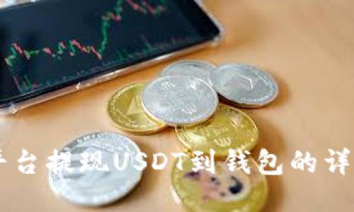币安平台提现USDT到钱包的详细指南