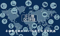 币安平台提现USDT到钱包的