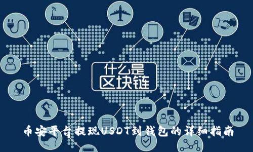 币安平台提现USDT到钱包的详细指南