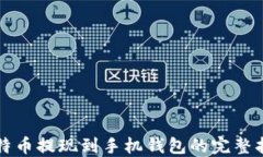 比特币提现到手机钱包的