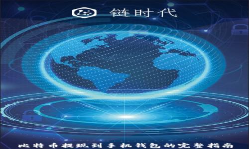 
比特币提现到手机钱包的完整指南