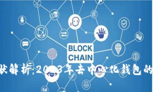 波点钱包TRX现状解析：2023年去中心化钱包的崛起与未来趋势