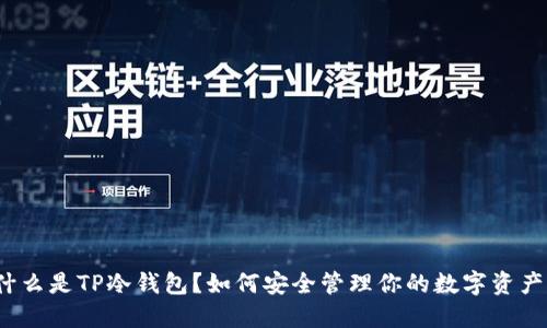 什么是TP冷钱包？如何安全管理你的数字资产？