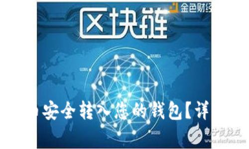 标题: 如何将OK币安全转入您的钱包？详解步骤与注意事项