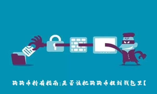 狗狗币持有指南：是否该把狗狗币提到钱包里？