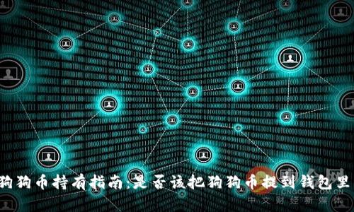 狗狗币持有指南：是否该把狗狗币提到钱包里？