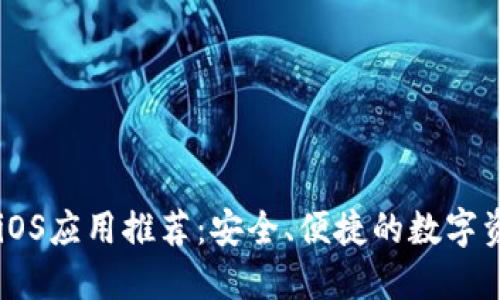 以太坊钱包iOS应用推荐：安全、便捷的数字资产管理平台