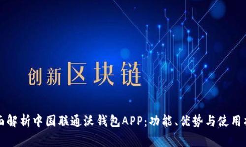 全面解析中国联通沃钱包APP：功能、优势与使用指南