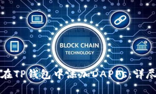 如何在TP钱包中添加DAPPs：详尽指南
