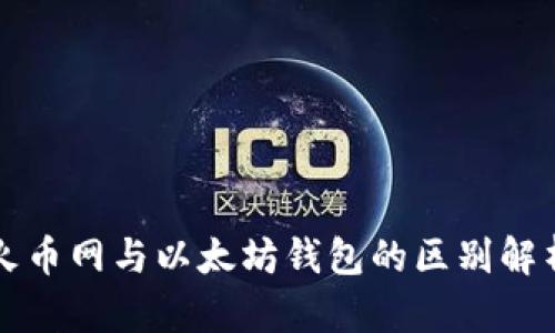 火币网与以太坊钱包的区别解析