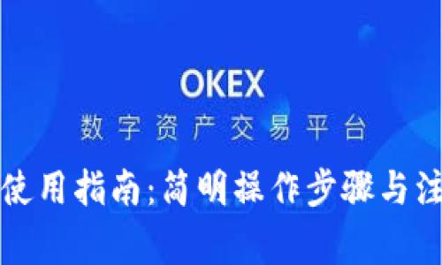 TP钱包使用指南：简明操作步骤与注意事项