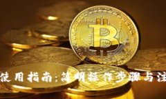 TP钱包使用指南：简明操作