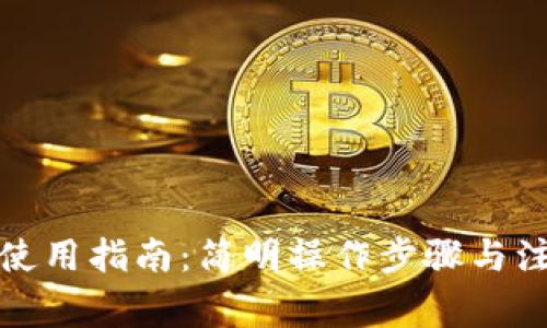 TP钱包使用指南：简明操作步骤与注意事项