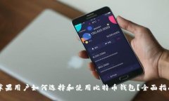 苹果用户如何选择和使用