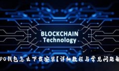 OPPO钱包怎么下载安装？详