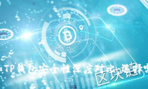 标题
比特派IM和TP钱包安全性深度对比：选择哪款更放心？