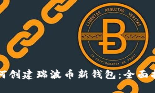 如何创建瑞波币新钱包：全面指南